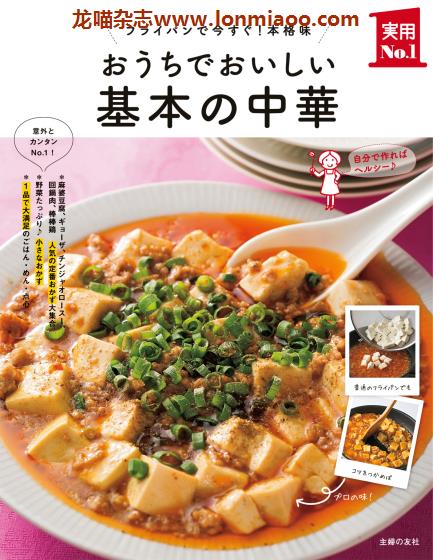 [日本版]Shufunotomo 实用No.1系列 基本の中華 中华料理美食食谱PDF电子书下载